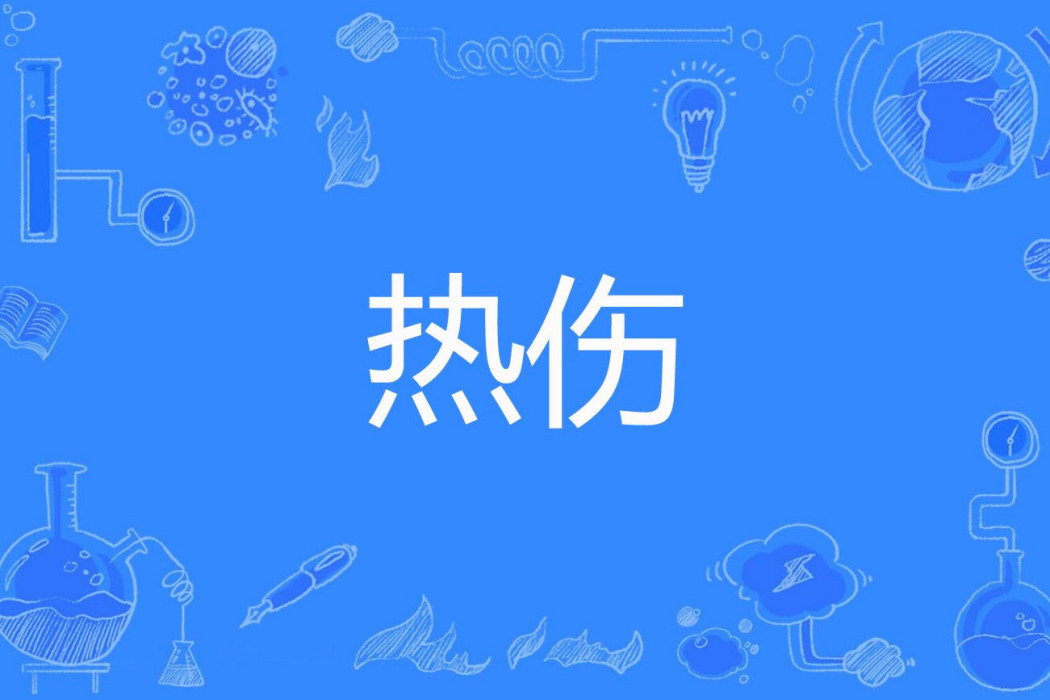熱傷 熱傷