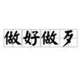 做好做歹 做好做歹