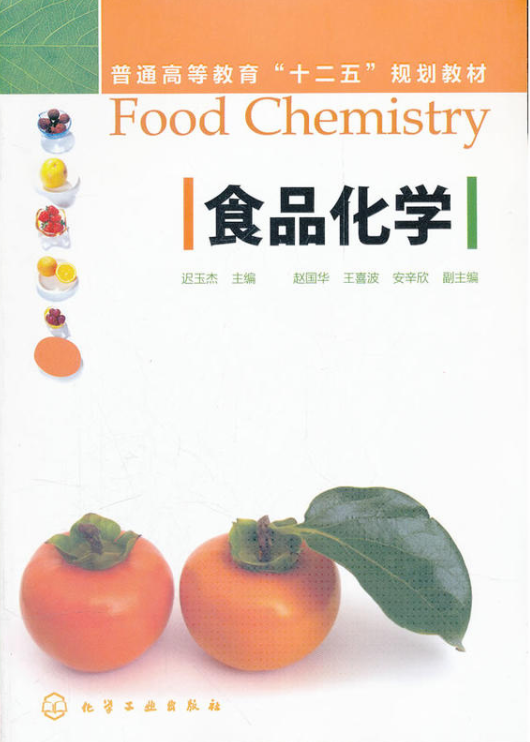 食品化學(化學工業出版社2012年出版的圖書)
