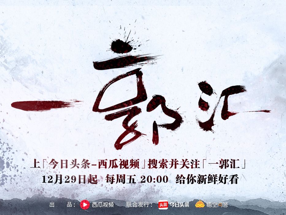 一郭匯 一郭匯