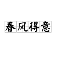 春風得意(漢語成語) 春風得意(漢語成語)