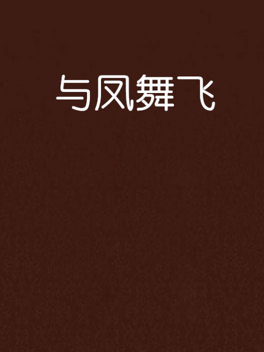 鳳舞飛