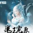 魔王寵妻 魔王寵妻