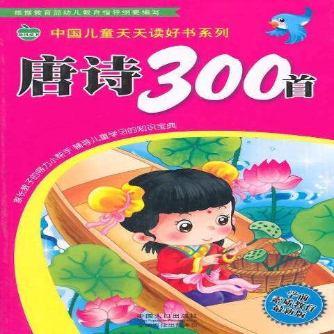 唐詩300首(2015年中國人口出版社出版的圖書) 唐詩300首(2015年中國人口出版社出版的圖書)
