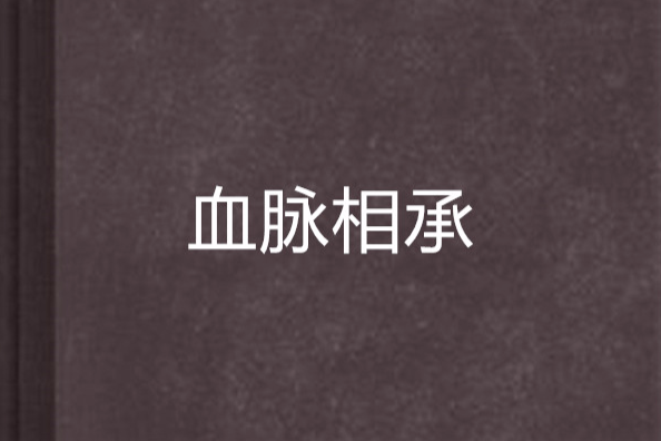 血脈相承(網路小說) 血脈相承(網路小說)