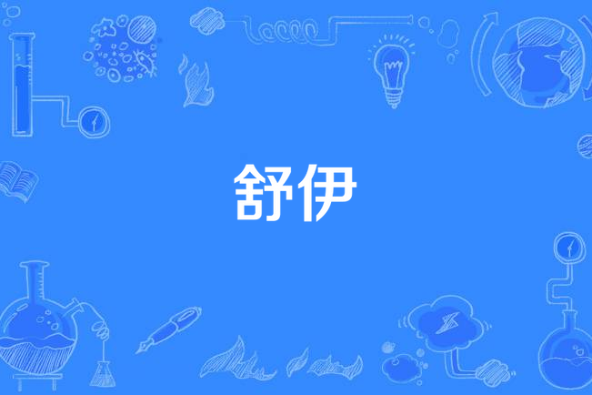 舒伊 舒伊