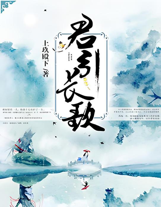 君引長歌 君引長歌