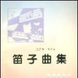 笛子曲集