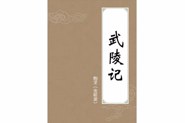 武陵記 武陵記