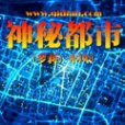 神秘都市 神秘都市