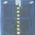 四庫全書總目(四庫提要)