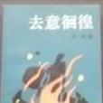 去意徘徊(1987年出版的圖書) 去意徘徊(1987年出版的圖書)