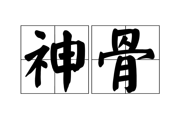 神骨(漢語辭彙)
