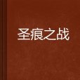 聖痕之戰 聖痕之戰