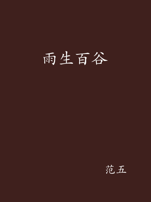 雨生百穀 雨生百穀