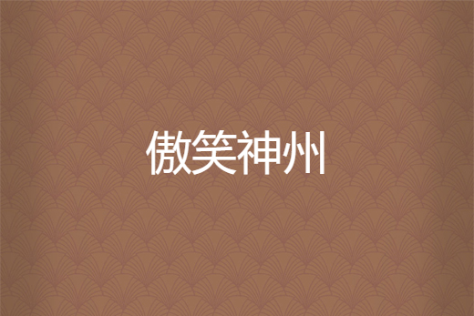 傲笑神州 傲笑神州