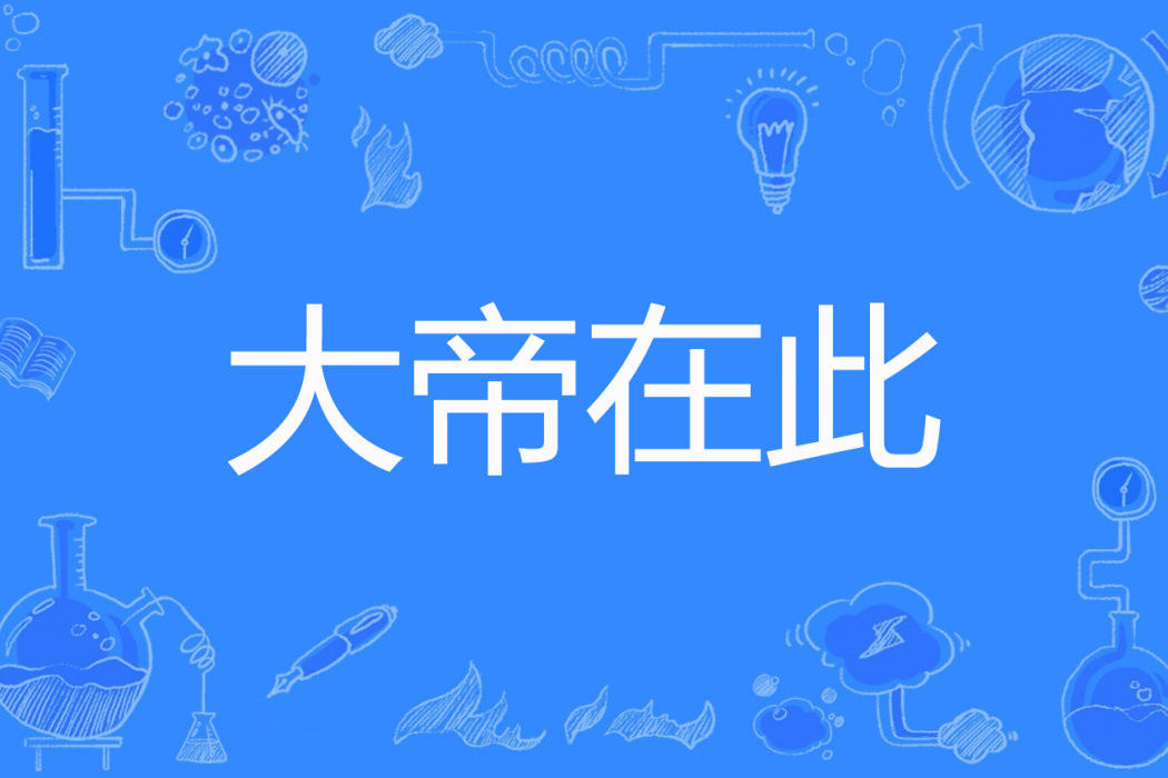 大帝在此 大帝在此