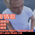 四面情歌 四面情歌
