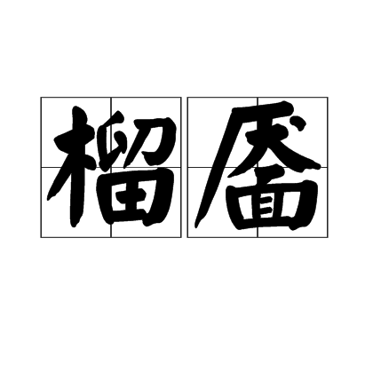 榴靨 榴靨