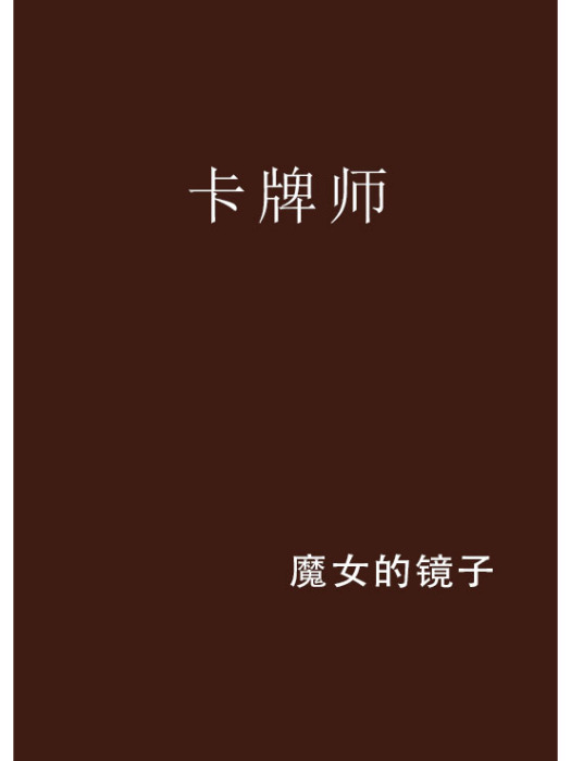 卡牌師 卡牌師