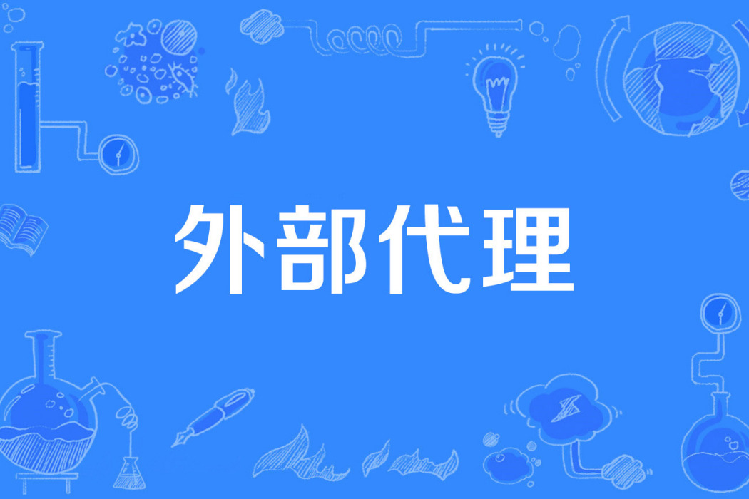 外部代理 外部代理