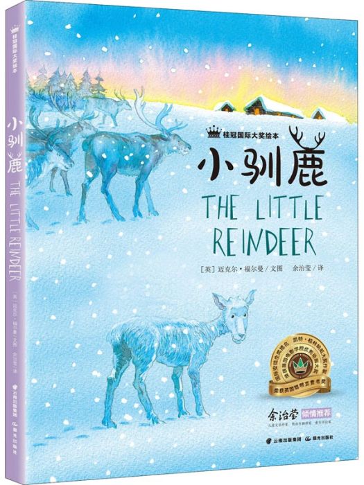 小馴鹿(2021年晨光出版社出版的圖書) 小馴鹿(2021年晨光出版社出版的圖書)
