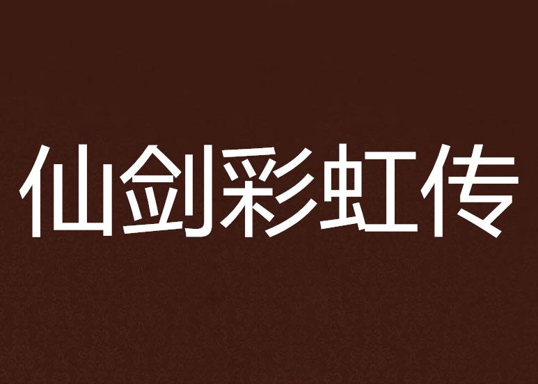 仙劍彩虹傳 仙劍彩虹傳