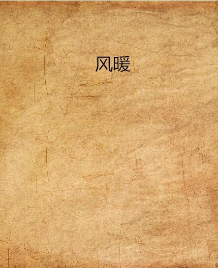 風暖 風暖