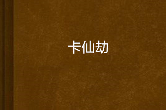 卡仙劫 卡仙劫