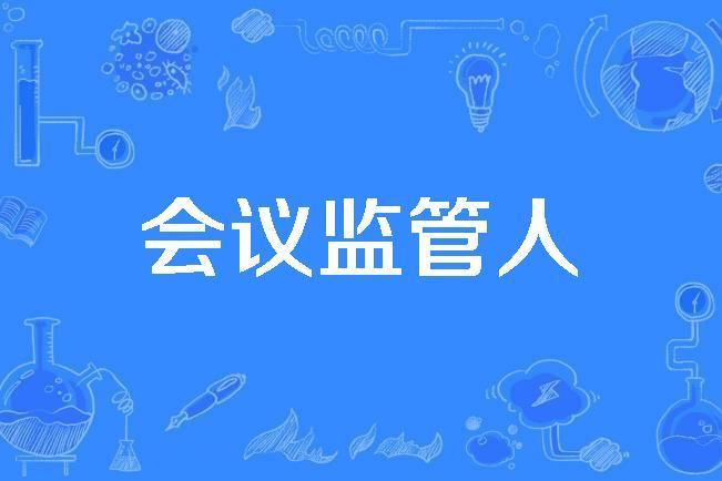 會議監管人 會議監管人