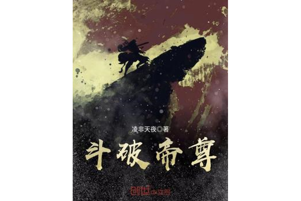斗破帝尊 斗破帝尊