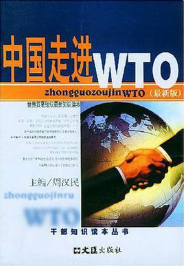 中國走進WTO