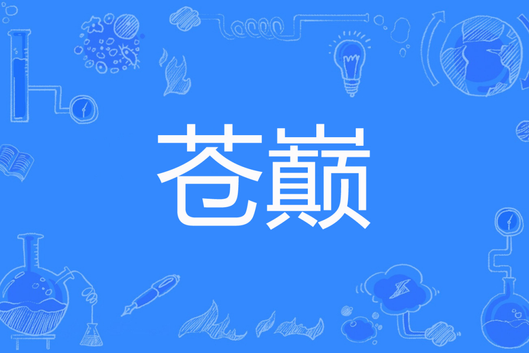 蒼巔 蒼巔