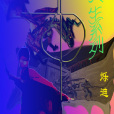 人生系列 人生系列