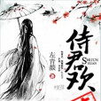 侍君歡 侍君歡