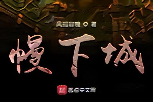 幔下城 幔下城