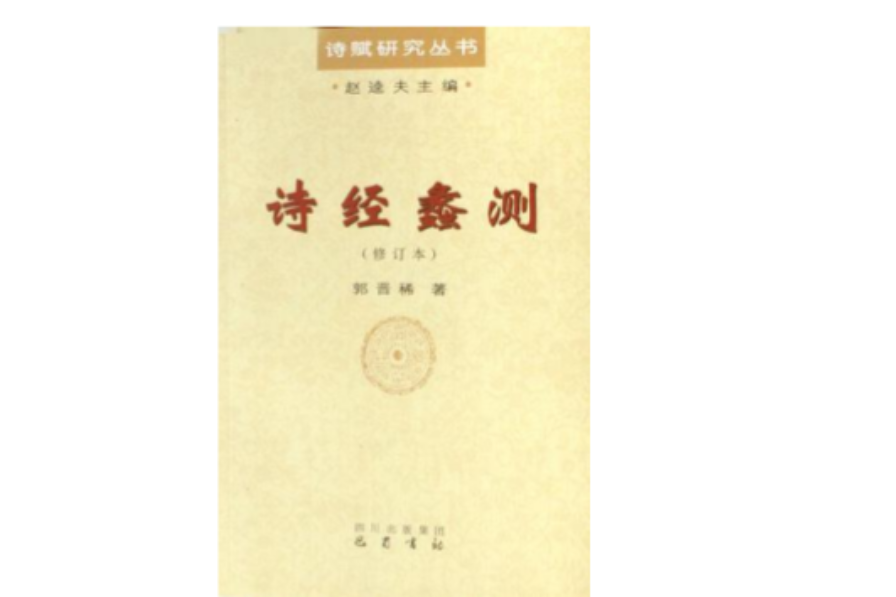 詩經蠡測 詩經蠡測