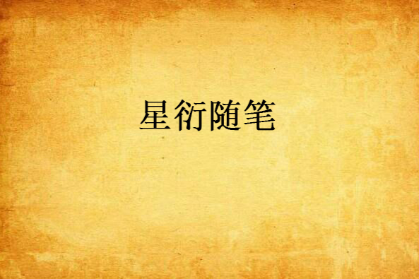 星衍隨筆 星衍隨筆