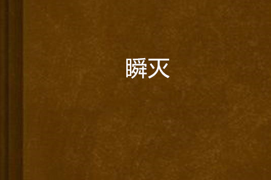 瞬滅 瞬滅
