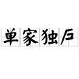 單家獨戶 單家獨戶