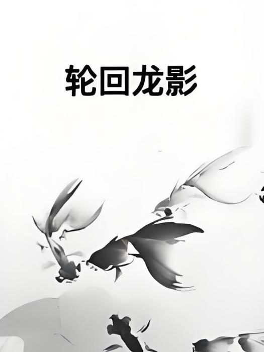 輪迴龍影 輪迴龍影