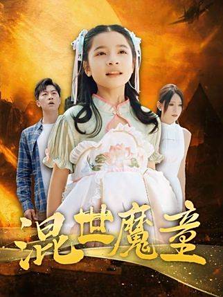 混世魔童 混世魔童