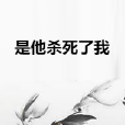 是他殺死了我 是他殺死了我