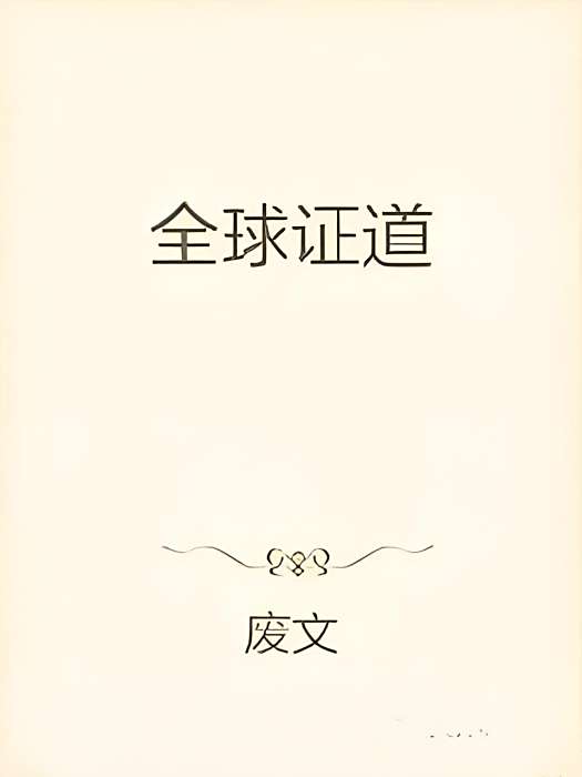 全球證道 全球證道
