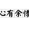 心有餘悸(詞語) 心有餘悸(詞語)
