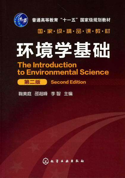 環境學基礎（第二版）(鞠美庭、邵超峰、李智著圖書)