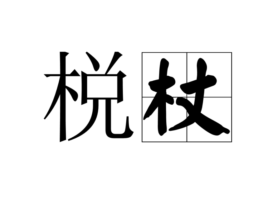 梲杖 梲杖