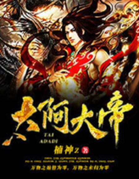 太阿大帝 太阿大帝