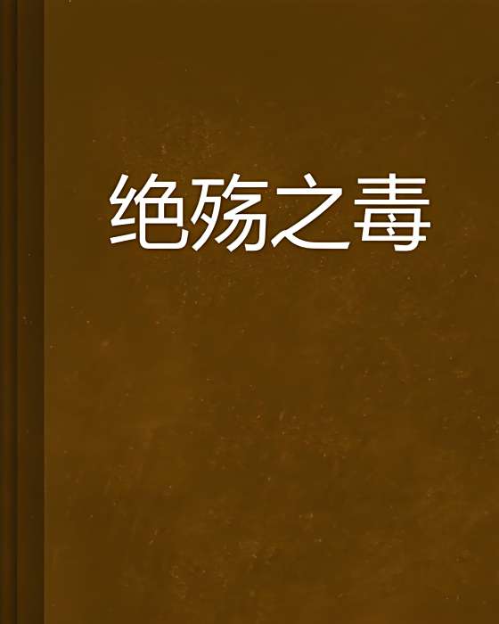 絕殤之毒 絕殤之毒