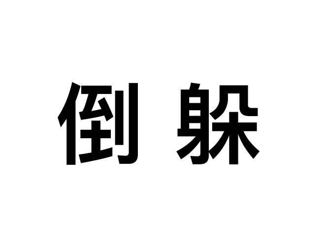 倒躲 倒躲